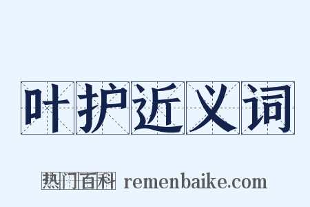 叶护近义词是什么意思的图片